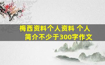 梅西资料个人资料 个人简介不少于300字作文